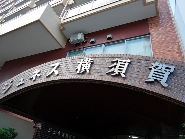 ジュネス横須賀の外観