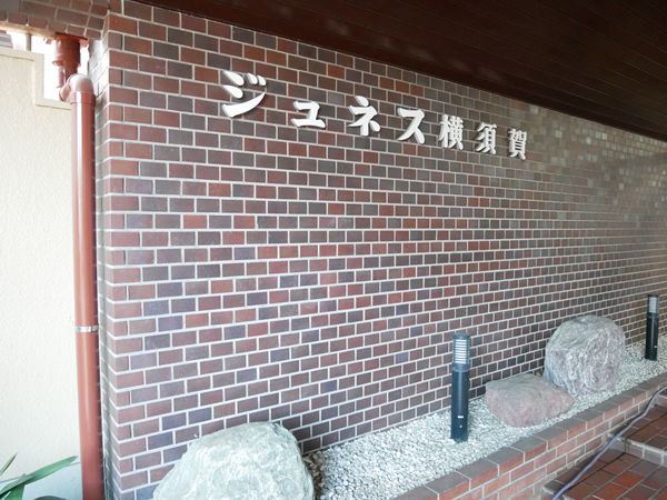 ジュネス横須賀の外観
