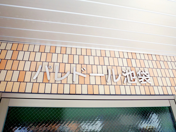 パレドール池袋の外観