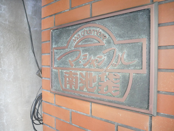 マシャンブル南池袋の外観