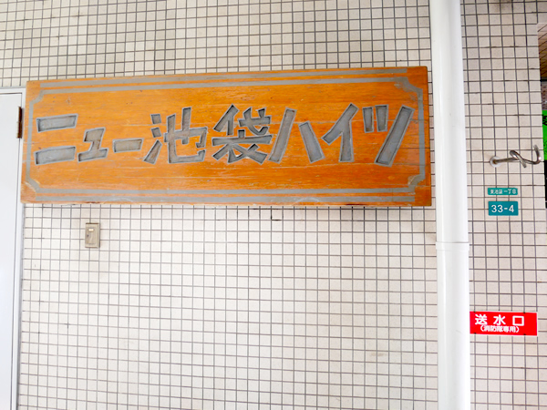 ニュー池袋ハイツの外観