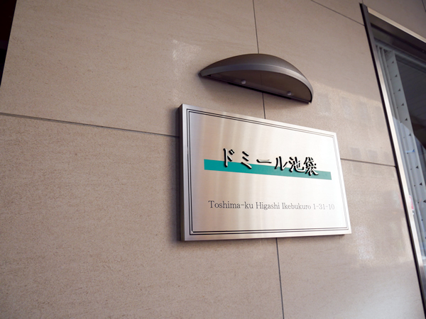 ドミール池袋の外観