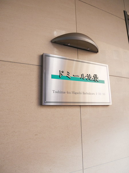 ドミール池袋の外観