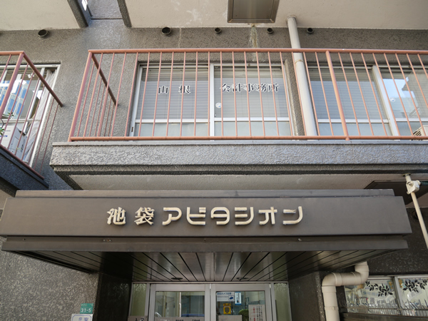 池袋アビタシオンの外観