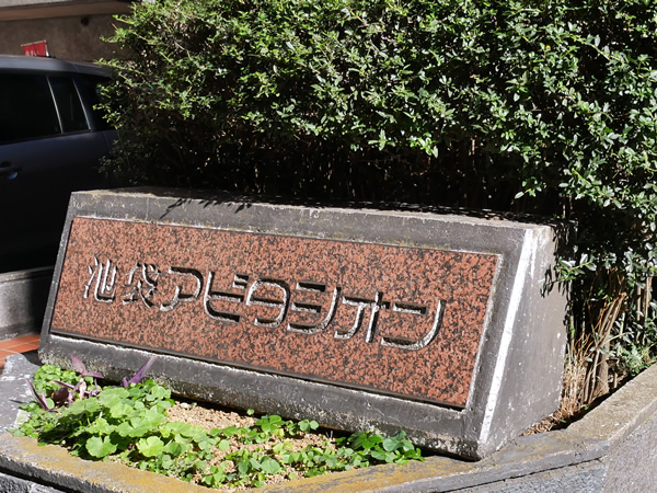 池袋アビタシオンの外観