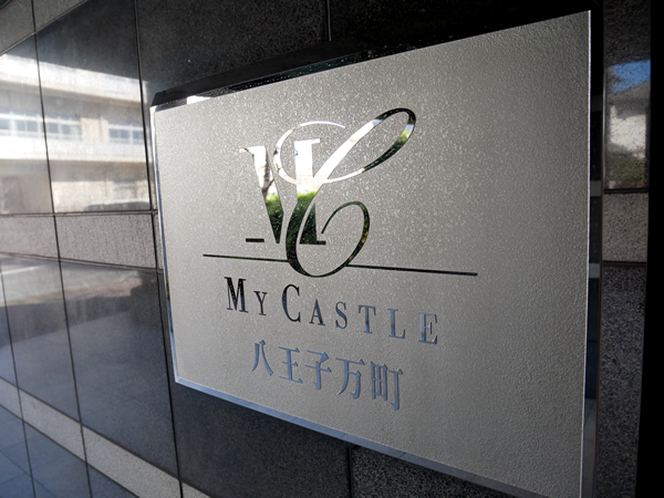 マイキャッスル八王子万町の外観