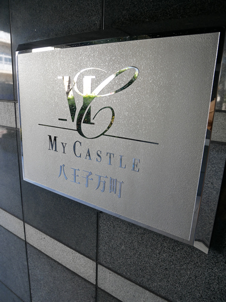 マイキャッスル八王子万町の外観