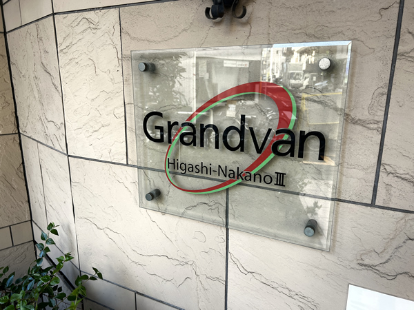 グランヴァン東中野3の外観