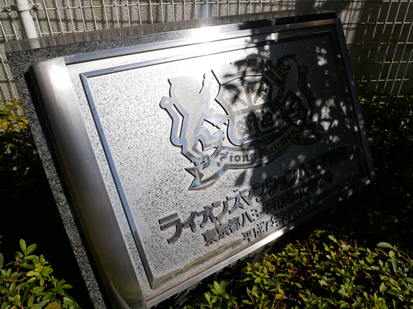 ライオンズマンション八王子南町の外観