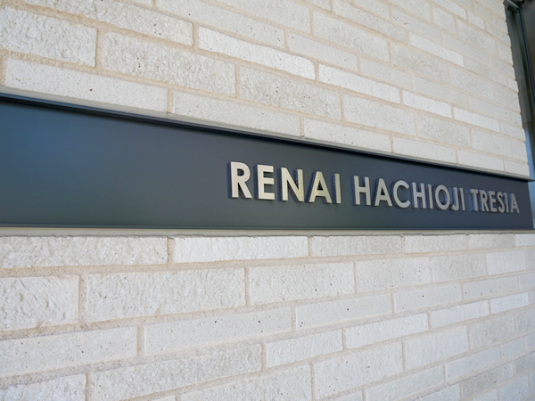 ルネ八王子トレーシアの外観