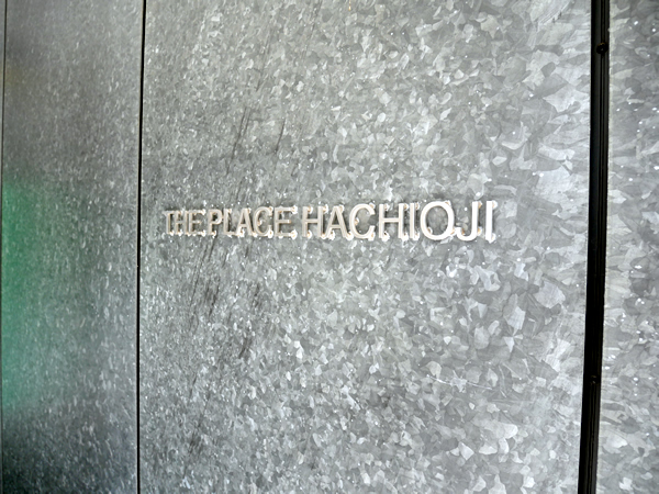 ザ・プレイス八王子の外観