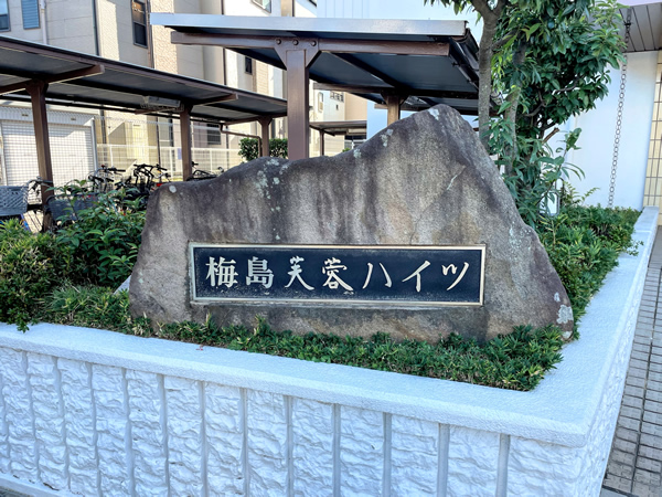 梅島芙蓉ハイツの外観