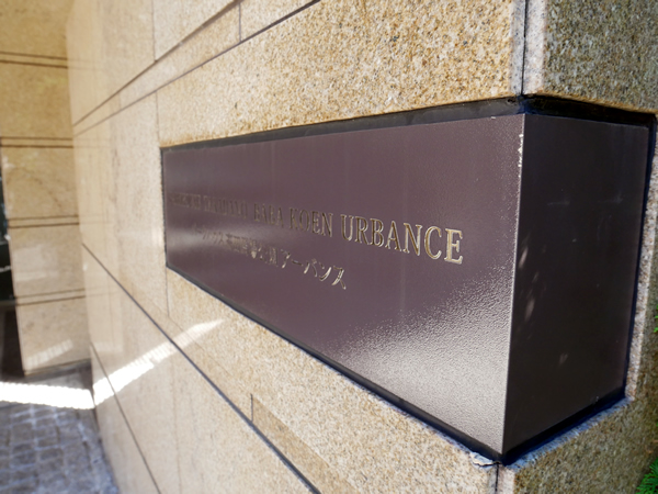 パークハウス高田馬場公園アーバンスの外観