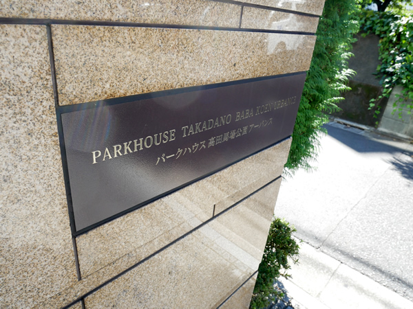 パークハウス高田馬場公園アーバンスの外観