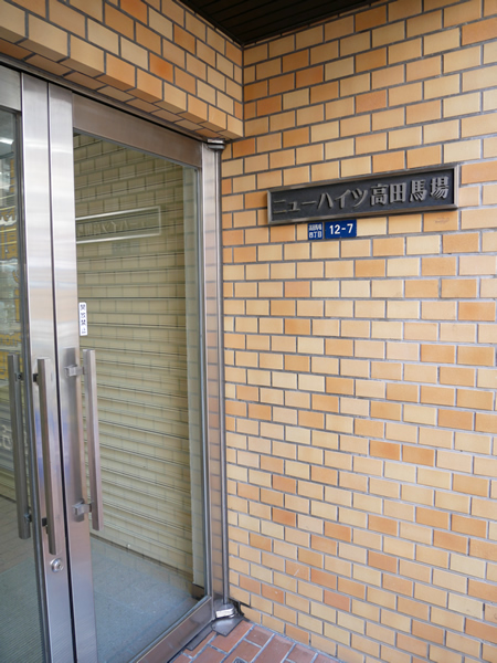 ニューハイツ高田馬場の外観