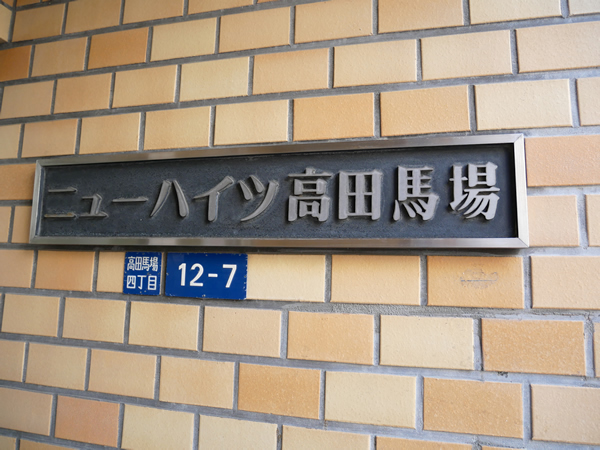 ニューハイツ高田馬場の外観