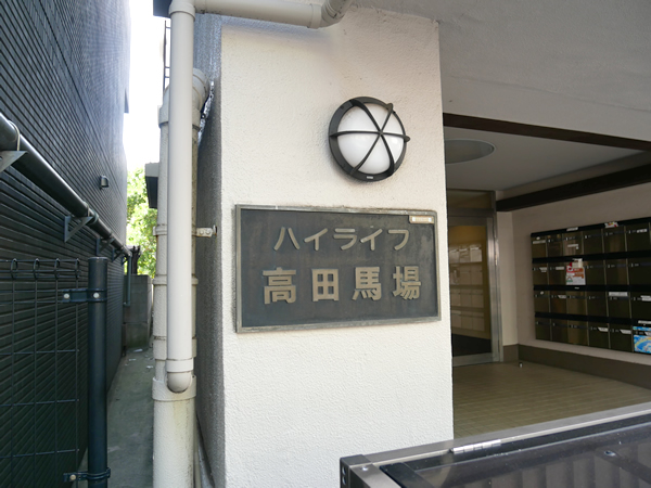 ハイライフ高田馬場の外観