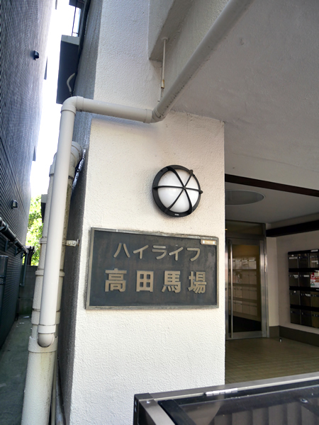 ハイライフ高田馬場の外観