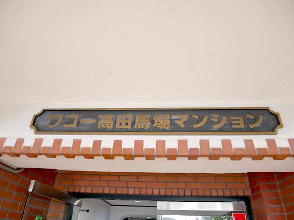 ワコー高田馬場マンションの外観