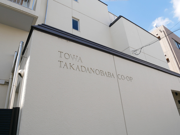 藤和高田馬場コープの外観