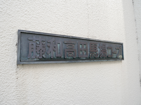 藤和高田馬場コープの外観