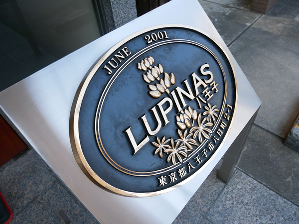 ルピナス八王子の外観