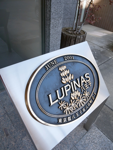 ルピナス八王子の外観