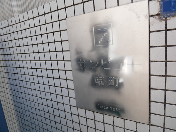 サンビュー南町の外観