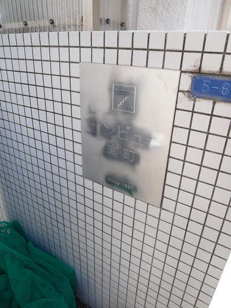 サンビュー南町の外観
