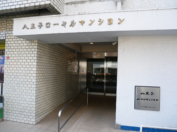 八王子ローヤルマンションの外観