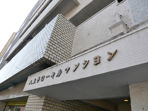 八王子ローヤルマンションの外観