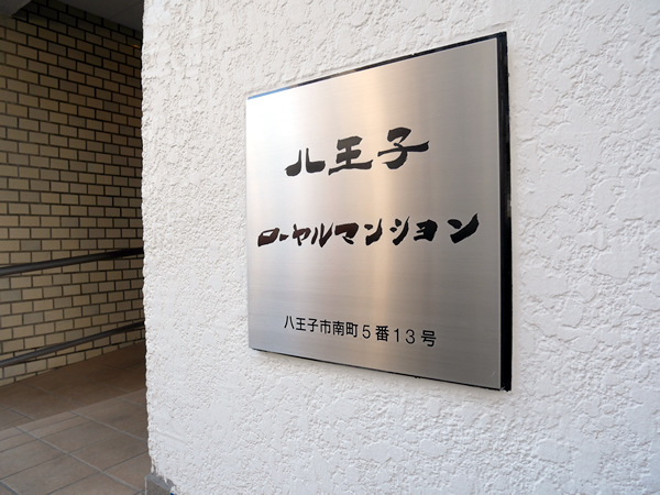 八王子ローヤルマンションの外観