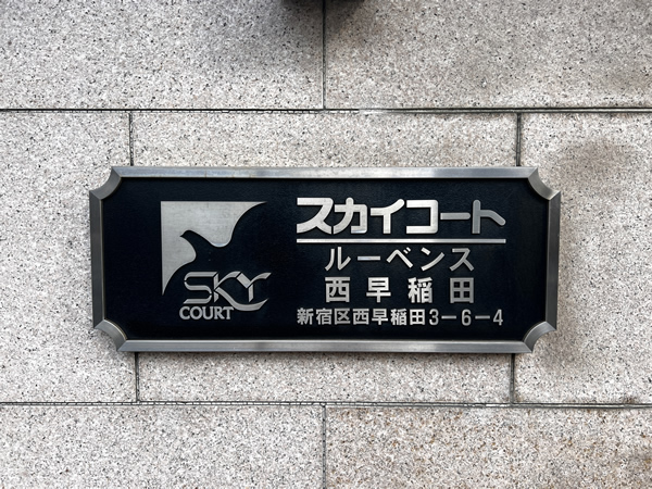 スカイコートルーベンス西早稲田の外観