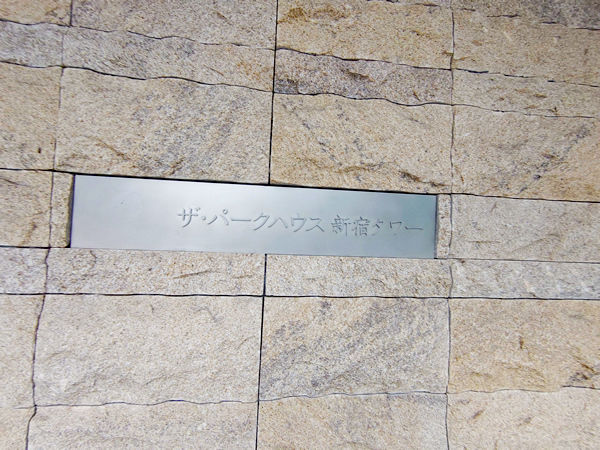 ザ・パークハウス新宿タワーの外観