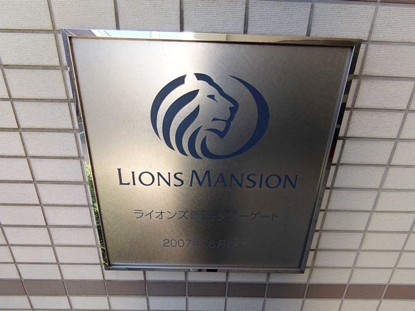 ライオンズ四谷タワーゲートの外観