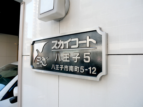 スカイコート八王子第5の外観