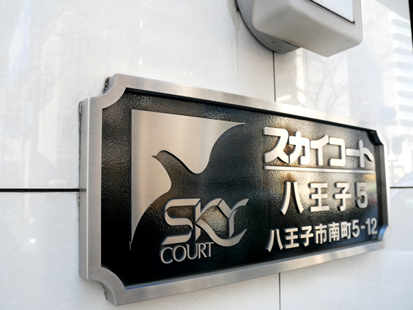 スカイコート八王子第5の外観