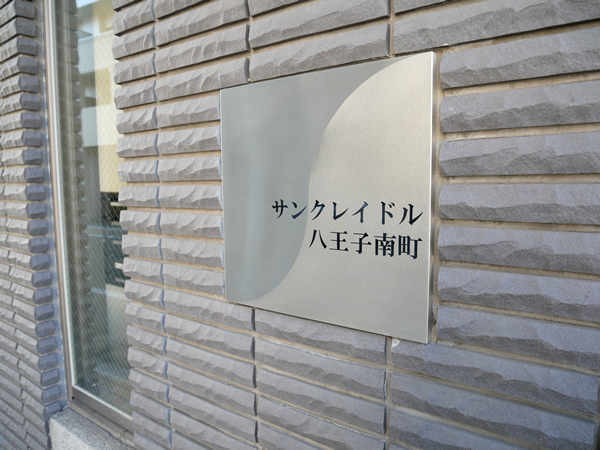 サンクレイドル八王子南町の外観