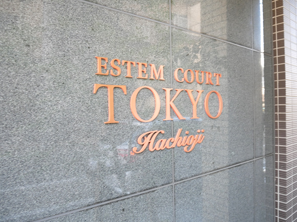 エステムコート東京八王子の外観