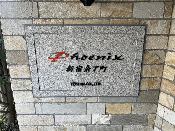 トーシンフェニックス新宿余丁町の外観