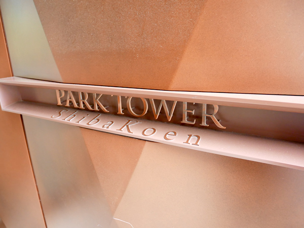 パークタワー芝公園の外観