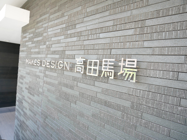 メイクスデザイン高田馬場の外観