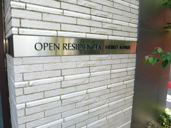 オープンレジデンシア目白アベニューの外観