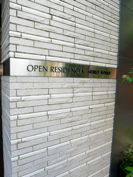 オープンレジデンシア目白アベニューの外観