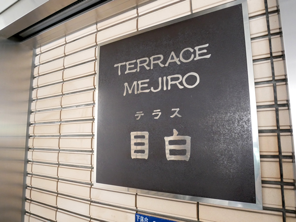 テラス目白の外観