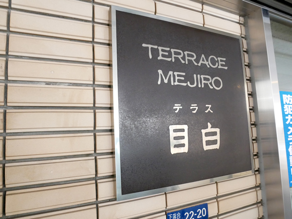 テラス目白の外観