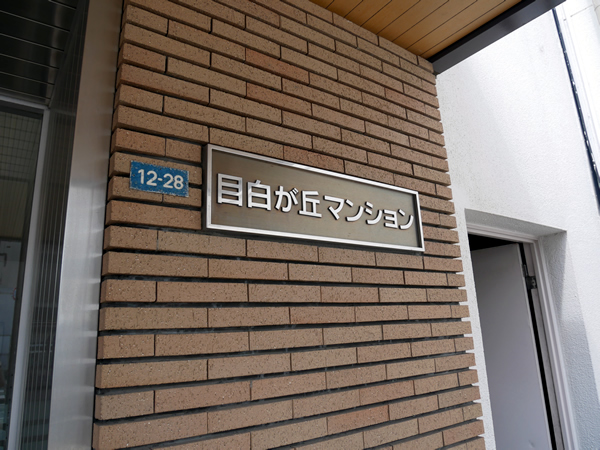 目白が丘マンションの外観