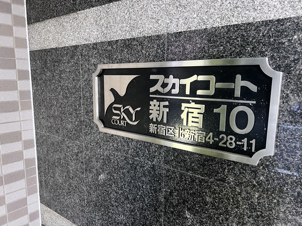 スカイコート新宿第10の外観