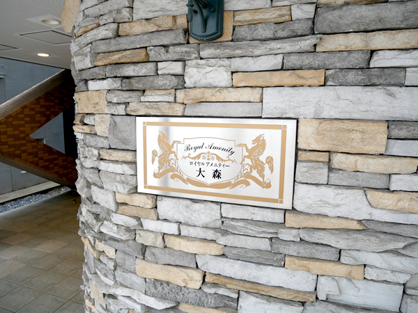 ロイヤルアメニティー大森の外観