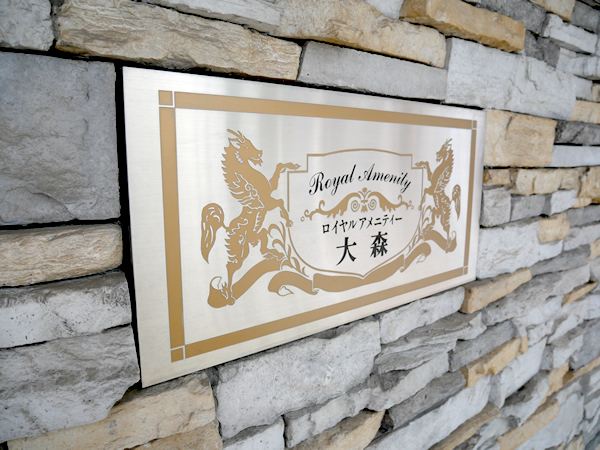 ロイヤルアメニティー大森の外観